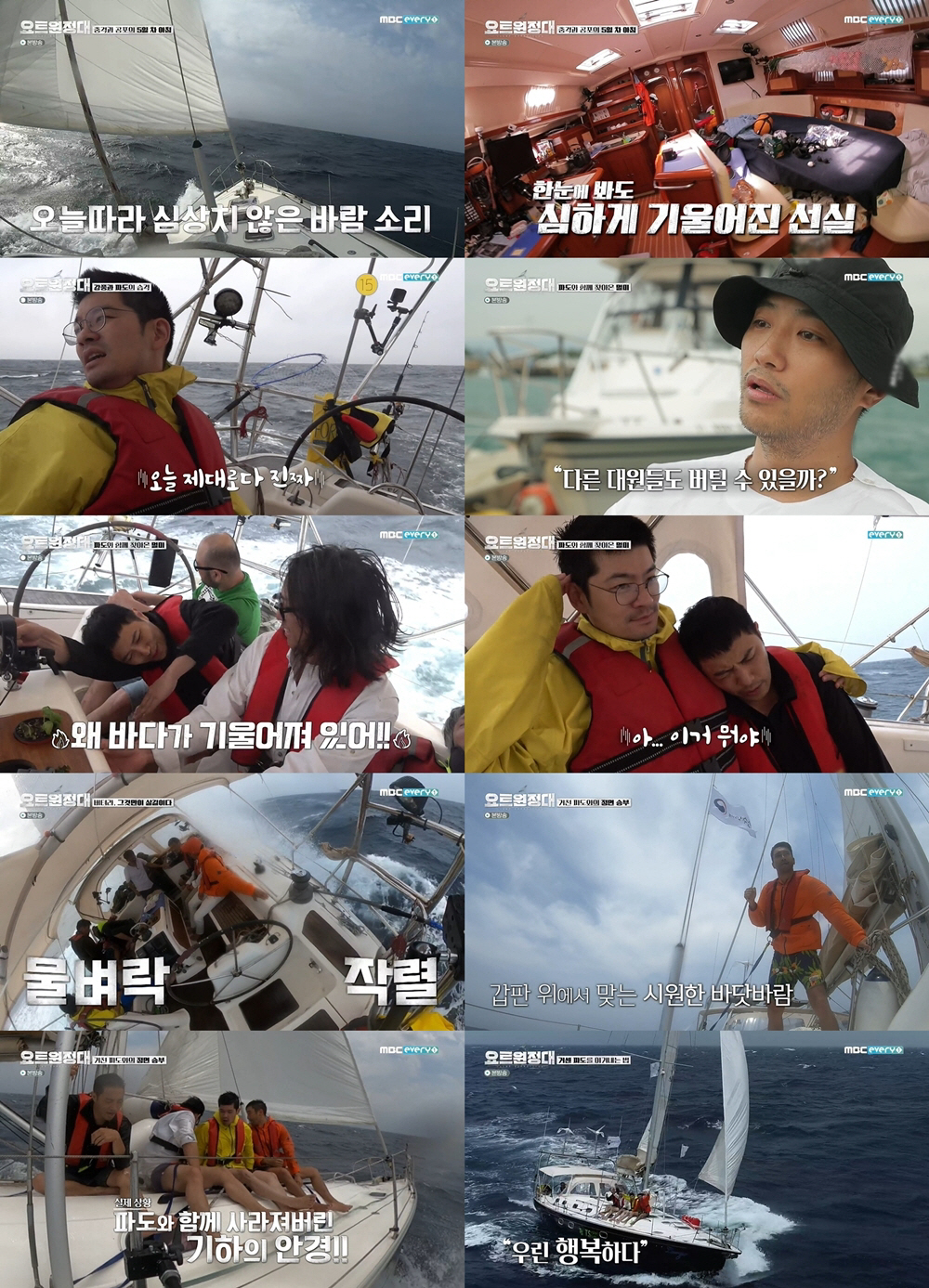 Finally, a rough Sea appeared in front of the yacht expedition.In the 5th MBC Everlon Yot Expedition broadcast on September 14, Jin Goo, Choi Siwon, Chang Kiha and Song Ho Jun were drawn to meet the 5th day of the voyage of shock and fear.If the Sea they had met so far had been beautiful and peaceful, the Sea facing the Yacht Expedition was different on this day, engulfing the Yacht Expedition in a rough and threatening manner that transcended imagination.The sailing 4th Yot Expedition crews were nervous about Captain Kim Seung-jins words that strong winds would come from tonight, and finally it was the fifth morning that they were worried about.The yacht shook without hesitation in the house-sized The Waves, and the bed mattress slipped.The crews condition was also the worst in the strong The Waves, which began in the morning, with Chang Kiha not being able to say its real today.When I woke up, The Waves was waving like crazy, and under these circumstances I slept? Did you dream?I thought about this, he said, drawing attention to the appearance of Chang Kiha, who recalled the time.Even Jin Goo, who showed his usual passion for the man, showed a hard time getting seasick on this day.Jin Goo was seen struggling to beat seasickness, shouting Please live and Why did you bring me? for Sea.Jin Goo, who envied Chang Kiha, who does not get sick, called it the miracle, eventually rested on Chang Kihas shoulder and took a break.All they could do was wait in front of the power of the dreadful nature, and all of them were exhausted by seasickness, and Choi Siwon was encouraged.Lets try to win, he says, and head spleenly over the deck: Enjoy this situation if you cant avoid The Waves, a conclusion by Choi Siwon.Along the youngest Choi Siwon, Jin Goo, Chang Kiha and Song Ho-joon also headed on deck, and the Yot Expedition crew cheered and enjoyed the open sea.Choi Siwon said, How many times will you experience this experience in your life while living? And made you guess that you realized a lot through it.The crew sat side by side on deck and weathered the rough Sea together.In the meantime, a large The Waves hit them, and Chang Kihas glasses were swept away by The Waves.Chang Kiha thanked the members who tried to find his glasses without giving up in a confused situation, and their sticky teamwork caused a warm smile.The appearance of the Yot Expedition crew, who enjoyed the charm of the real Sea, offered the charm of adventures not seen in any of the entertainments; Jin Goo said, Four meters high (?)I am sick of meeting The Waves of the degree , Song Ho-joon is playing with The Waves, Chang Kiha said, I have glasses flying to The Waves, Choi Siwon said, I have died on the 5th day of the voyage, I am going to die again. Finally, I am happy.However, in the 6th preview video, The Waves, which is getting bigger in front of them, was shown.The MBC Everlon Yot Expedition is broadcast every Monday at 8:30 pm, and the crew members who are in conflict and the crisis of the Pacific voyage are predicted and tense.