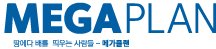 메가플랜 이미지