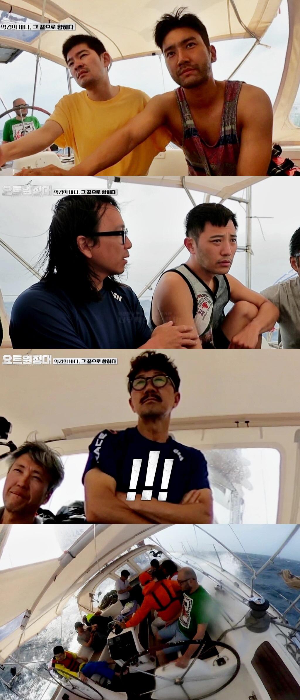 Yot Expedition Jin Goo - Choi Siwon - Chang Kiha - Song Ho-joon is hit by the worst Danger ever since the voyage.In the 6th MBC Everlon Yot Expedition broadcast on September 21, there is a picture of Jin Goo - Choi Siwon - Chang Kiha - Song Ho-joon who is driven by the extreme storms.The Pacific Ocean survival period of the Yot Expedition crews who feel the power of nature all over the body will be unfolded realistically.The yacht expedition members who met the 6th day of the voyage said that they were whitened by the power of the typhoon on the sea for the first time in their lives.The crew tried to hold on, but they were mentally and physically exhausted in situations that were not as good as they were.To make matters worse, all of them were in an inability to communicate with the support line.At this time, Captain Kim Seung-jin made an emergency proposal to the crew as if he had decided something.However, no one could answer it, and Chang Kiha had come to ask the production team to stop shooting.The appearance of the first conflict with the unusual person who hovers around the yacht makes the tension soar with the previous class Danger.It was a yot expedition that continued its Pacific Ocean voyage with the aim of the Southern Cross.The storm that I met in the meantime said that I drove the sailing of the Yot Expedition to the worst situation that I could not see ahead.And for the first time, he was even confused, and Danger in the yacht was silent.In an uncontrollable situation, Jin Goo, who was always passionate, and his delightful eldest brother Song Ho-joon showed tears, amplifying their curiosity about what happened to them.What will be the decision of the yacht expedition in the ruins? It can be seen at the 6th MBC Everlon Yot Expedition broadcasted at 8:30 pm on Monday, September 21st.