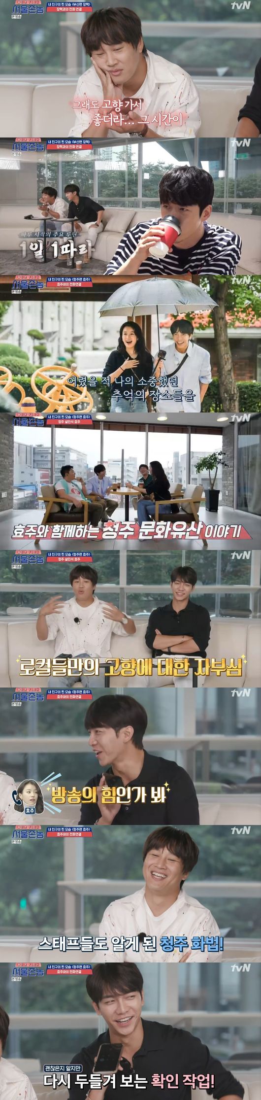 Hometown Flex  ended season one with a phone connection with Han Hyo-joo and Jang HyukJTBC entertainment Hometown Flex , which was broadcast on the 20th, was broadcasted.On the day, Unbroadcasted Highlights of the Day was released.Lee Seung-gi said, I had a record-breaking broadcast in 17 years of broadcasting history. Almost half of it would have been broadcast, and there were some things that were edited in time.Then, the special part of the rice flour was released, and the picture was drawn at a cafe operated by Friend of Jang Hyuk, which was edited in Youngdo.The production team said, Busan people will go on a I want to see Friend to confirm this, and Busan will call the acquaintance and say that the person who called the most will win.From the phone, Ssamdi led, but the time was running out, eventually winning by Jang Hyuk, as the cafe owner Friend was next to Baro.At this time, Lee Si-eons cousin arrived, and Lee Si-eon ran first in a reversal; Ssamdi recaptured the top spot again, turning Baro in a turn as many acquaintances came at once.Finally, Ssamdi became King of the Righteousness.Friends recommended Busan as a cheaper price than Seoul, and said, Busan is a hometown with Oiso Boys and real friends. Lets drink until we are 90 years old.The story of the poor performance was drawn on the memorable tour of Cheongju Broadcasting, starring Han Hyo-joo.Han Hyo-joo said, I have never cried out on the air, but it is a strange and strange feeling. It is a space with time and memories of my childhood.In the meantime, Han Hyo-joo introduced the Cheongju Broadcasting Cultural Heritage and conveyed his love for his hometown, and the members recalled, The pride of local hometowns was also shining.Lee Seung-gi and Yunho were also seen on the Gwangju side, remembering their days together: the moments they saw a new look through Friends: the time they had seen steam in their hometowns.Above all, Jang Hyuk has been calling Han Hyo-joo, especially Han Hyo-joo, I was so impressed by the feelings I met at Cheongju Broadcasting, he said. I am grateful that the memories are made like an album.Hometown Flex  captures the broadcast screen