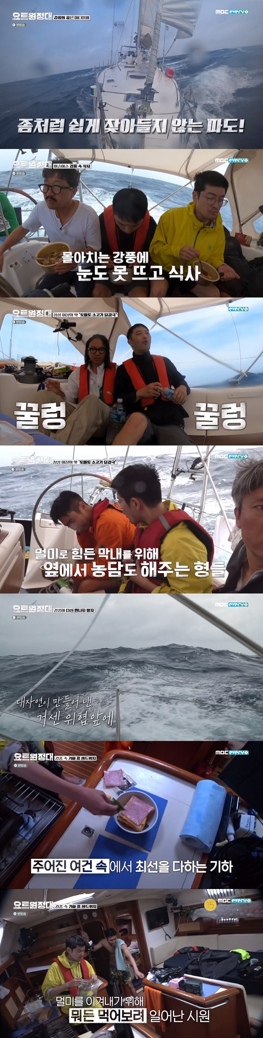 The yacht crews had a conflict, facing the worst of the worst on the sea, eventually stopping Summertime heading for the Southern Cross and turning the bow.On the 21st MBC Everlon Yot Expedition, the 6th day of the voyage, the rough waves were pushed to the extreme, and Jin Goo - Choi Siwon - Chang Kiha - Song Ho-joon was included.Kim Seung-jin Sea captain was preparing for the meal alone because Lim Soo-bin, who was supposed to do the meal on the day, fell down with extreme motion sickness.Kim Seung-jin Sea captain prepared a Tomato beef egg soup in a situation where the ship was shaken so badly that the crew could not shoot.Kim Seung-jin Sea captain was stable in the situation where it was difficult to stand still and cut tomatoes.Chang Kiha went down to watch Kim Seung-jin Sea captain cookThen I ate the tomatoes handed over by Kim Seung-jin Sea captain.Other members who were tired of nausea envied, saying, Chang Kiha doesnt even get nauseous. The members worried about Choi Siwon, who would be fainting in the cabin.Jin Goo said, Why are you a tomato? I vomit, drink and vomit.Jin Goo said, I will be a good tomato today. Chang Kiha and Song Ho-joon barely moved the pot from the shaking yacht.The black waves were threatening to hit the ship. Jin Goo asked Song Ho-joon, Im not in a situation to eat now.When the crew started eating, the waves suddenly hit the yacht. The members holding the pot turned the seawater. Song Ho-joon shouted, Ooh, its salty.Choi Siwon barely came up for a meal after a while; Song Ho-jun and Jin Goo for Choi Siwon, the waves kept the calm spot.Choi Siwon appealed, It feels like Im back on my first day. When Chang Kiha said, I dont get sick, Choi Siwon envied, saying, My brother is chosen.Kim Seung-jin reassured the crew, saying, We will not meet again todays strong winds. Jin Goo said, I do not want to see him again.Just do something about him, he told Kim Seung-jin Sea captain.I thought at first I was just going to be on a boat, but I dont think its that easy, Chang Kiha said.Ive never had a moment of easy time, Jin Goo said.Jin Goo and Choi Siwon confided in their honesty at night: This is really my figure, talk a lot and I notice a lot.It is so awkward because it is the first time I have seen my real appearance in front of the camera. Chang Kiha said, When I look at my brother, I talk comfortably at some point and at some point I seem uncomfortable. I had a look at my brothers face that this situation was uncomfortable.Chang Kiha prepared breakfast the next morning, and in the stomach, which was hard to stand still, Chang Kiha pulled out the ingredients and even collapsed the cups and bowls.Chang Kiha managed to take out the bowl and prepare the ingredients.Chang Kiha said, I made it because I had to eat rice. I cooked it because I just packed the raw ham and cheese on the raw bread.I put on the sesame leaves somewhere. Jin Goo said, Geometry made bread in the storm. Thank you for geometry.To Chang Kiha, the crew continued to praise: Its the best sandwich of my life, Song said.Chang Kiha said, As we met the strongest waves after the voyage, the members faces began to get darker and darker. This is the first time that I heard that this seems a little bit less.I lost contact with the support line. Kim Seung-jin did not receive the call from the support line properly.It was because the voice was not heard well and the quality of the call was not good enough to keep disconnecting.The expeditionaries, who were in the greatest crisis ever, were helpless in the increasingly tilting yacht swept by huge swaths.Kim Seung-jin said, Dont worry about the support line, lets go first and come up. Why dont you achieve your purpose quickly?Chang Kiha hesitated and asked Careful, Are you taking it? I hope you do not take it.Chang Kiha also said, I understood that it is a situation where I can take a conversation for 5 minutes to 10 minutes.Chang Kiha then suggested that Carefully modify the goal, saying, We dont have to go to the first set of goals. Jin Goo said, I have a sorry heart and a heart that I lost.I hope others do not think so, and I want you to get up on your knees. Kim Seung-jin Sea captain then said, We didnt lose. Song Ho-joon, who was always pleasant, eventually poured tears.Song Ho-joon said, I hope that it will be a situation where I can overcome the situation that I have become sensitive and can laugh quickly.I hope that whatever it is, I will not be able to eat and feel awkward.I actually think its bigger that weve entered the South Pacific here than were in a rush when we look at the former South Cross, Choi Siwon said.Song Ho-joon said, The viewers seem to have a goal if they are in the south cross, but it is too hard because we are not going to the land in our position. I do not think only those here know how hard it is to go toward something abstract.Its not easy to go back because weve already come a long way, Kim Seung-jin said, a situation where forwards and abandonment were not easy.Sea captains heart, which first learned the inside of the crew, also became heavy.Kim Seung-jin Sea captain eventually decided to return - but the crew didnt say anything to such a decision.Kim Seung-jin Sea captain said, I decided to return to this place and go back to Marado and enter the southern coast via Jeju Island.Chang Kiha said, I am sorry that one thing that I have on my mind is our weakness ??? I scratched the door on Sea captains Pride.Kim Seung-jin told the crew, How about going back, its okay.Kim Seung-jin Sea captain made kimchi for the hard-working crew and the filming team. Song Ho-joon said, The truth is, it will be the most painful.Song Ho-jun said, Sea captain is great. I kept laughing. Of course he was sorry. Ive never turned my ship in my life.In that situation, I would have said that I would not shoot, but I prepared Kimchi so delicious. Jin Goo said, Its the day I decided to return. My heart would have turned over like a kimchi.But to make us feel a little comfortable in that situation, the warm heart of the Sea captain.My heart would have collapsed a lot, but it was still a difficult situation. He gave us kimchi for us. He tasted it, but his heart seemed to be more delicious. 