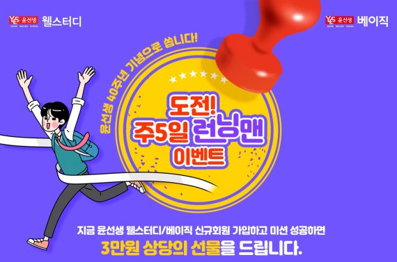 To participate, you can collect the stamps paid by the Learning app after you have learned more than one time each day during the event.Members who earn more than 18 stamps each month will receive a variety of prizes. If they meet their goals for two months from the start date of learning, they will receive a snack gift card worth 5,000 won per month. If they succeed in the mission for three consecutive months, .Details can be found on the official website of each brand.Learning counseling events are also underway.All who have completed the learning consultation of Yoon Seon-saeng Basic and Yoon Seon-saeng Wellstudy by October 31 will be presented free subscription for one month of online English library Childrens Book worth 30,000 won per month.Childrens Books are an online library service that allows you to read about 2,000 books of famous English fairy tales abroad, such as Oxford, and can be used unlimitedly anytime and anywhere when you download apps from your smartphone and smart pad.In the last three months, anyone with Parents with preliminary elementary and elementary and secondary children who have no history of Yoon Seon-saeng Basic, Yoon Seon-su Well Study Learning can participate.You can apply for counseling online through the homepage.We are planning this event for Parents who are worried about the guidance of their childrens learning habits in the Corona era, said Ko Seung-min, head of the new business promotion team. Through this event, we hope that new members will study English continuously for five days a week and naturally establish learning habits.On the other hand, Yoon Seon-saeng Basic and Yoon Seon-saeng Well Study are monthly English Learning products, consisting of home study learning and management service of 4 textbooks (including sound source) every month.In the case of Learning Management Service, Parents can choose what they want. Yoons basics can receive one-on-one video management The Lesson four to eight times a month, which is a good place for Parents who are burdened with visiting teachers or prefer non-face-to-face video The Lesson.Yoon Seon-su Well Study is able to receive the Visit Management The Lesson at a reasonable price by visiting and managing the teacher once or three times a month.