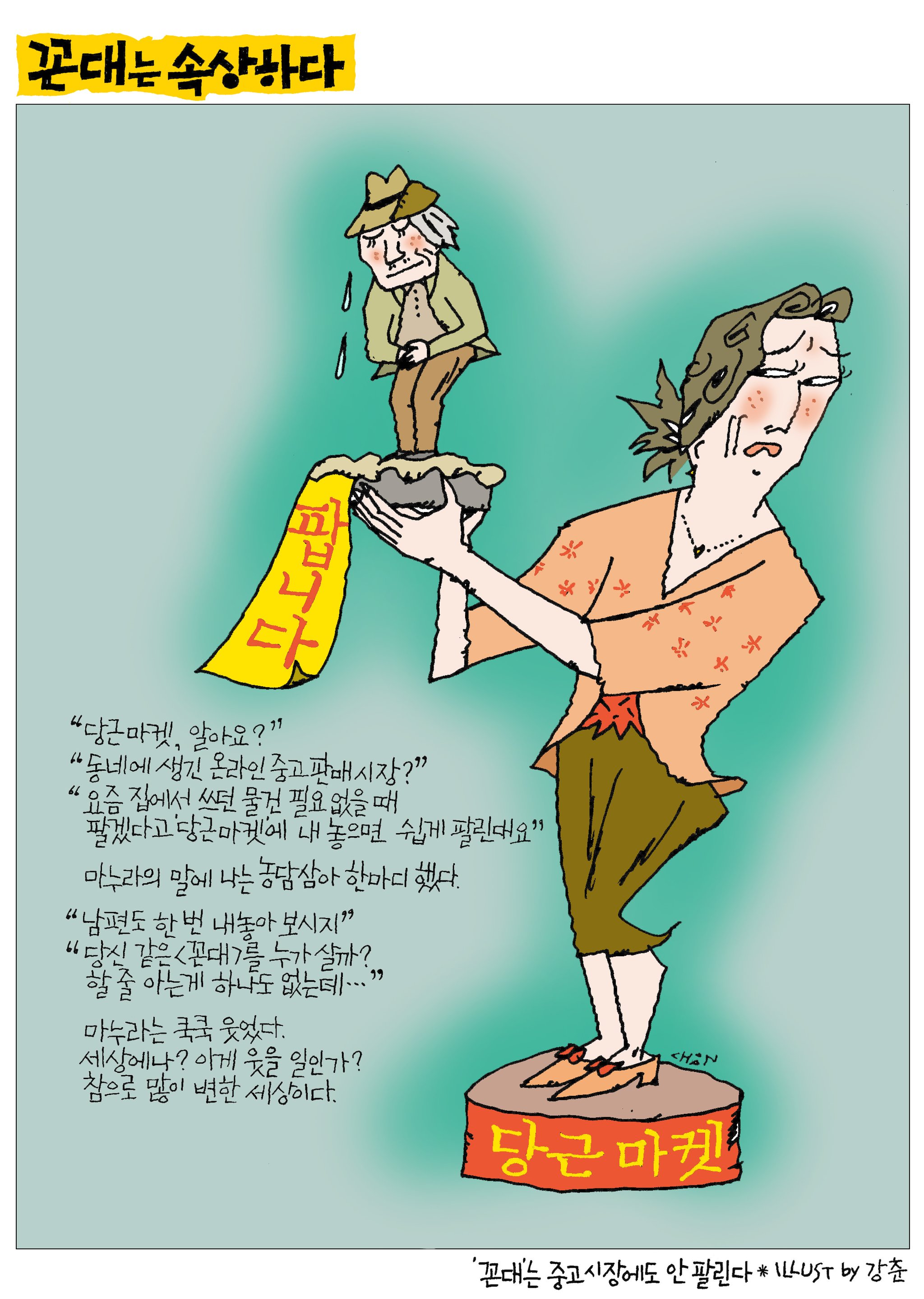 꼰대마켓 이미지