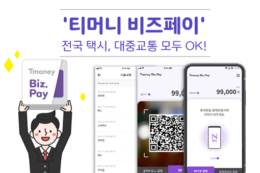 티머니페이_통행료 이미지