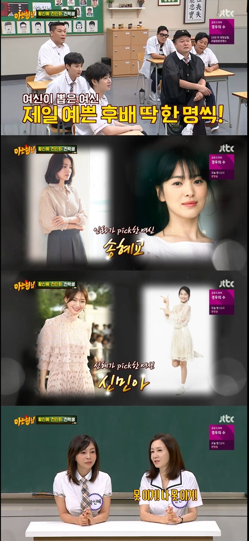 Actor Jeon In-hwa cited Song Hye-kyo as a pretty junior.Jeon In-hwa and Hwang Shin-hye appeared as guests on JTBCs Knowing Bros, which aired on the afternoon of the 26th.On this day, Knowing Bros members asked Jeon In-hwa about the pretty junior, and Jeon In-hwa replied, Hyekyo, Song Hye-kyo.The same question was asked to Hwang Shin-hye, who continued to worry.The junior Jeon In-hwa said, Do not think far away, but next to you, but Hwang Shin-hye said, Minah.Jeon In-hwa, a junior who heard this, laughed when he answered, Minah, Minah should not be.