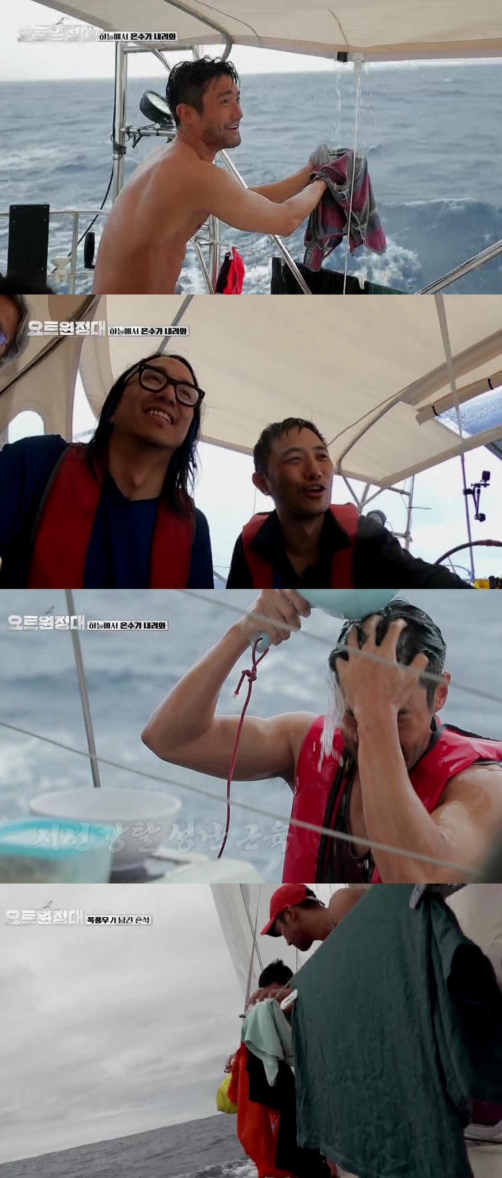 Secure with Yot Expedition Rainwater, shower, laundry, and wise yacht life unfolds.MBC Everlons Yacht Expedition, which will be broadcast on the 28th, depicts Jin Goo - Choi Siwon - Chang Kiha - Song Ho-joon, who decides to return to the sea with shock and fear behind him, and moves toward a new voyage.After the storm, the peace of peace that has been visited for a long time will be unfolded.The yacht expedition, which had been in the Pacific Ocean survival period against strong winds, made a difficult decision to return in the crisis, but it is looking for another voyage in the process of returning.In the meantime, the members of the crew who are engaged in a wise yacht life are foreseeing their curiosity.The crew who suddenly experienced the Tamsui Station situation where tap water fell suddenly overcame the sudden situation with a sparkling idea.Jin Goo handed a bucket of Rainwater to Choi Siwon, who tried his first Rainwater Shower in a sudden Tamsui Station situation, and actively cooperated with the Shower.Choi Siwon, who is showing off his muscle and is showing off his show, is caught and attracts attention.In addition, Chang Kiha reportedly tried to wash the yacht by sprawling laundry on the yacht; Chang Kiha is said to have been satisfied with the perfect Rainwater washing course until rinsing.In addition, Jin Goo collected the falling Rainwater and said that he had the top model in the face wash.The appearance of the Yot Expedition members who utilize Rainwater creates a different scene and focuses attention on viewers.iMBC Baek A-young  Photos Provided MBC Everlon
