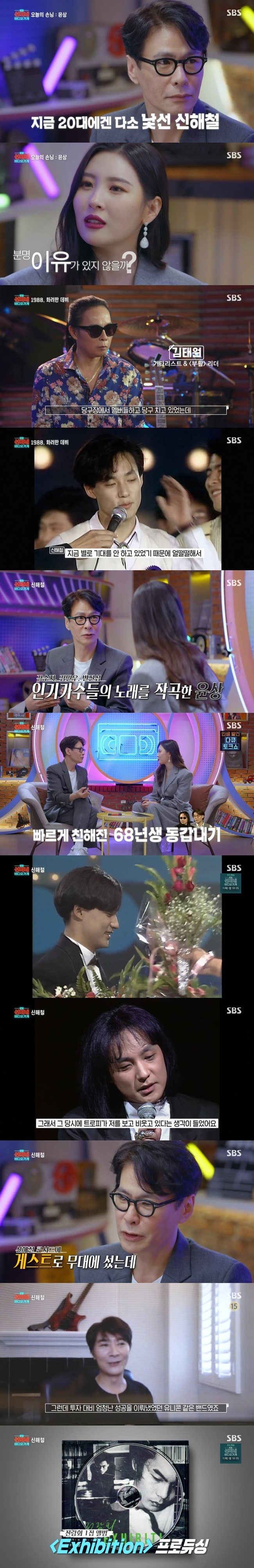 Singer Yoon Sang and Sunmi reexamine the late Shin Hae-cheol Music life.On September 27, SBS Sunmine Video shop talked about the late Shin Hae-cheol.On that day, Yoon Sang found Sunmis video shop.Yoon Sang asked Sunmi why he talked about Shin Hae-cheol, and Sunmi said, My peers do not know Shin Hae-cheol.I thought there was a reason why so many people were emphatically memorizing, he said.Yoon Sang said: It was Friend who spent the most time together in his 20s.I think I should tell you about the Friend of Shin Hae-cheol through this opportunity. Sunmi played a specially produced video of Shin Hae-cheols life; his first start was his debut song, Infinite Orbit.The song was awarded the MBC MBC College Musicians Festival the time. Resurrection member Kim Tae Won said, I was watching TV with members at the billiard hall.Then I saw the Friend excel at the MBC College Musicians Festival. It was just amazing.I think the friend was not the first person who was able to perform experimental performances and songs, he recalled.It was a song that had a special meaning to Shin Hae-cheol, To You. It was his concert ending song and was loved by many as a cheerleader.Yoon Sang said, I teased it as a cartoon theme song.Shin Hae-cheol also said in an interview during his lifetime, I could not imagine that this song would survive so long.Shin Hae-chul was an idol of many girls at the time of his activities. Crying Nut, a boy fan of Shin Hae-cheol, said, Shin Hae-cheol was very hectic during his school days.Yang Dong-geun said, I did not know the lyrics because I was a child, but when I was in the middle of hip-hop and looked back, it was a rap called Wow.It was the lyrics I wrote knowing how to throw rap music. Hong Kyung-min recalled, At that time, Shin Hae-cheol was continuing to make an album that was a big hit these days.Yoon Sang reported an episode related to this: I have been a guest at Shin Hae-cheols solo concert hall.But everyone was looking at me like, Give my brother back. Im Yoon Sang.I was saying, Did you invite me to make me realize this?In 1992, Shin Hae-chul went back to the rock band while soloing. Bae Sun-tak said, Everyone opposed it, but I would have had a willingness to do it.So Shin Hae-cheol formed the rock band N.E.X.T.Yang Dong-geun said, My favorite song was The Knight of the Doll, followed by Fly the chick.I forgot, but I was shocked to hear the song for the first time. It was a rock band that gave me the first big, main stream feel, Bae Sun-tak, a music writer, recalled about N.E.X.T.At that time, guitarist Kim Se-hwang said, It was time when the music London Philharmonic Orchestra recording was not active.So I went abroad and recorded London Philharmonic Orchestra, but I was very successful in terms of investment. Bae Soon-tak said, I think there was no more colorful singer than Shin Hae-cheol in genre.Yoon Sang wrote, Shin Hae-cheols musical spectrum can be seen by the Eyes.I also wrote some of Lee Seung-gis songs, and the first exhibition produced the whole. 