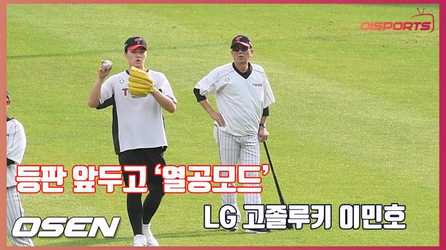 The 2020 Shinhan Bank SOL KBO League LG Twins and Lotte Giants will play at Jamsil-dongBaseball Park in Seoul on the afternoon of the 29th.LG high school graduate Lee Min-ho, who is about to start the game on the 2nd of next month, was advised by Choi Yil-yeon Kochi and conducted catchball training in the outfield.The video shows the training of LG Lee Min-ho.