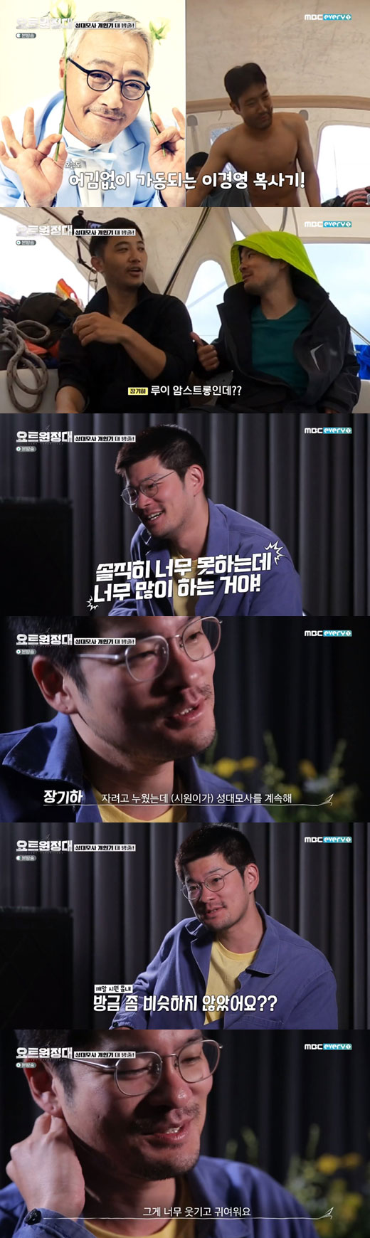 Singer Chang Kiha pointed out a vocal simulation of Choi Siwon from the group Super Junior.In the 8th MBC Everlon Yot Expedition broadcast on the 5th, Jingu, Choi Siwon, Chang Kiha and Song Ho-joon, who returned to Jeju Island after encountering the rough sea of ​​the Pacific Ocean, were drawn.Chang Kiha threw a stone fastball to Choi Siwon, who showed a vocal simulation of actor Lee Gyeung-young on the day of the broadcast and released his personal period.I honestly cant do too much, but I do too much. I lie down to sleep and continue to simulate the vocal cords. Didnt it just look a little similar?I try to be recognized, but it is so funny and cute. 