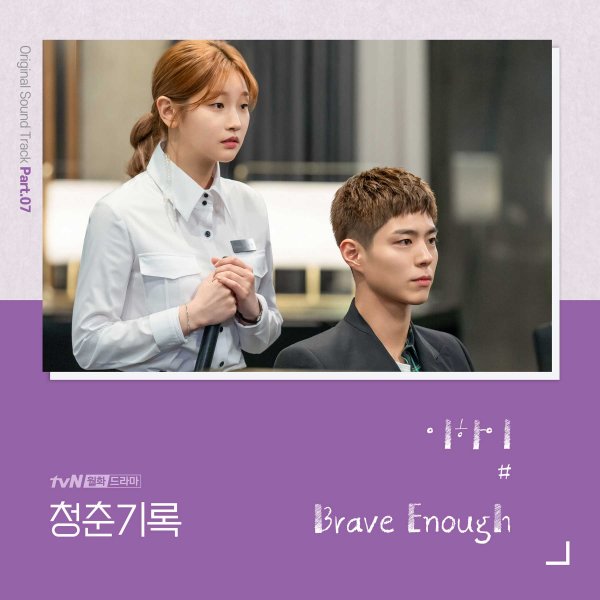 6일(화), 이하이 드라마 '청춘기록' OST 'Brave Enough' 발매 | 인스티즈