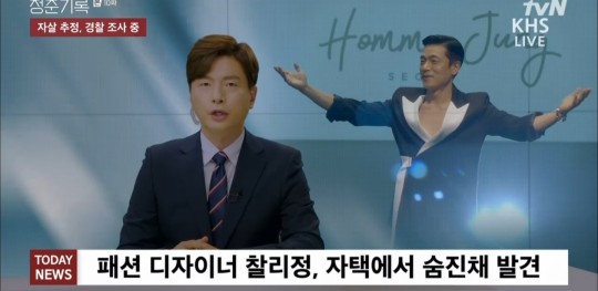TVN Wall Street drama Record of Youth Lee Seung-jun was found dead in Home.On the 6th, Record of Youth, Sa Hye-joon (Park Bo-gum) was investigated by Police when Charlie Jeong (Lee Seung-jun) was found dead in Home.Charlie Jeong has been a famous fashion designer and has been thinking about Sa Hye-joon. When Sa Hye-joon became a rising star, rumors of Charlie Jung and Sa Hye-joon spread around the Internet.In relation to Sa Hye-joons love of same-sex and his sponsorship with Charlie Jung, Sa Hye-joon said, He helped me to stand on many stages because he recognized my talent during my model.Charlie Jung, who saw Sa Hye-joon receive the Grand Prize for acting, called Sa Hye-joon, but Sa Hye-joon did not receive it.Sa Hye-joon, who heard this news, was shocked and was investigated by Police.Attention is focusing on the scandals of Sa Hye-joon and Charlie Chung.