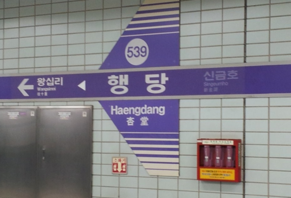 서울교통공사-행당역 이미지