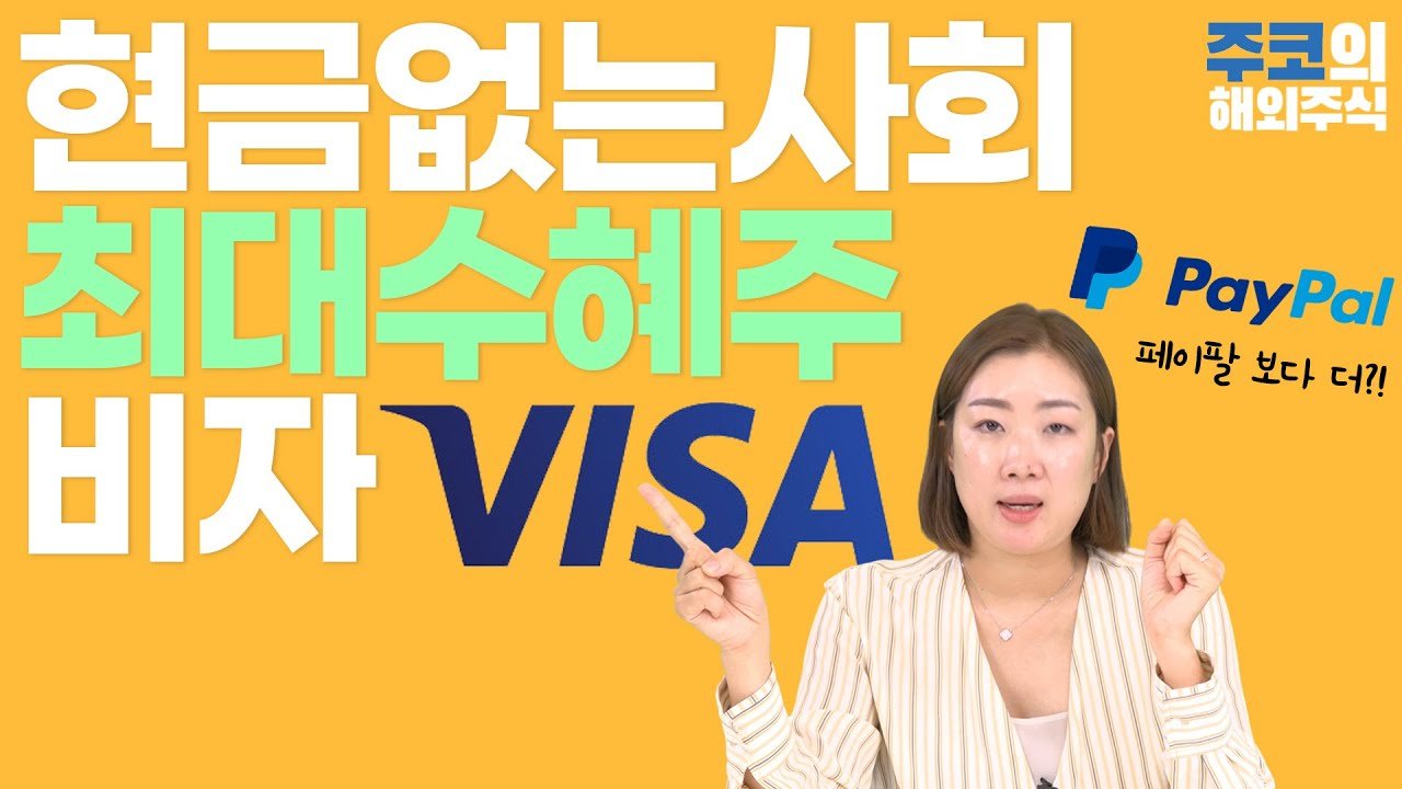 주코노미TV] 현금 없는 사회 최대 수혜주? 비자 vs 페이팔