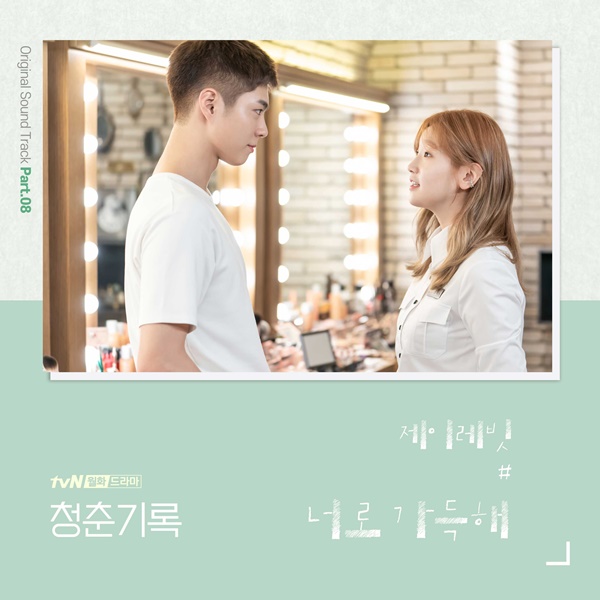 12일(월), 제이레빗 드라마 '청춘기록' OST '너로 가득해' 발매 | 인스티즈