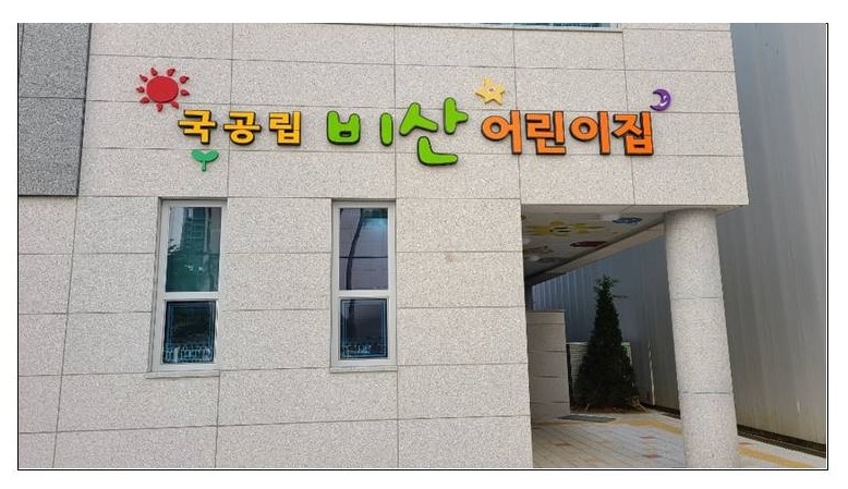 비산어린이집 이미지