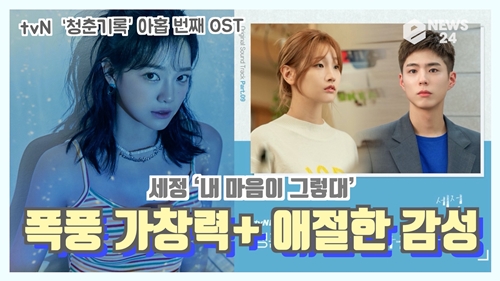TVN Mon-Tue drama Record of Youth OST with Sejeong will be released.The ninth OST of TVN Mon-Tue drama Record of Youth, which Sejeong participated in singing, will be released today (13th) at 6 pm on various music sites.This song is a song that contains the love story of Park Bo-gum and Park So-dam deepening and the love story of each other, and the conflict, anxieties and deep longing.The My Heart That, which first appeared in the 11th ending scene broadcast on the 12th, captivates viewers ears, leaves a deep impression of Sejeongs sad voice, singing ability that goes beyond high and falsetto, and the understated melody of the felt piano that starts from the int.My Heart Is Thats Its a work created by Surf Green, a production team that has good synergy in Psycho but Its OK and Loves Unstoppable, and Nam Hye-seung, music director, together, foreshadowed the birth of the luxury OST.