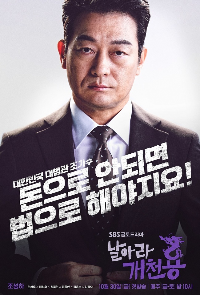 Seven-color Poster, Fly and Go to Stream, has been unveiled.SBSs new gilt drama Flying Going For (director Kwak Jung-hwan, playwright Park Sang-gyu, production studio and new), which will be broadcast first on October 30, unveiled seven Character Posters, which show off their extraordinary aura.From Kwon Sang-woo, Bae Seong-woo, Kim Joo-hyun, Jung Woong-in to Kim Eung-soo, Jo Sung-ha and Kim Kap-soo, the hot confrontation of the performers raises expectations.The Character Poster, which was released on the day, is also unusual.Kwon Sang-woo, who is divided into Park Tae-yong, a high school graduate who has a sense of justice and justice like the Pacific Ocean, is full of fighting.Park Tae-yong, who led the first general criminal case retrial in judicial history, feels a special feeling in the phrase I write judicial history!Looking at injustice, his expectation is focused on his unbreakable rebellion against the unreasonable world with his unbearable power and reckless passion.The elite prosecutor Jang Yoon-seok, who succeeded in raising his status with one brilliant head, is also interesting to see the group of super-elites with vested interests.His arsenic-spreading, with the phrase Where doesnt the South Korea prosecutor know? is curious.Kim Eung-soo, who plays Jang Yoon-seoks father-in-law, Kang Cheol-woo, is a perfect icon of ambition from the slums to the market.In his appearance, which is not able to tolerate his temper, he is simple and unsettling. Do you think I will end up in Seoul market?His move to the presidential election, regardless of means and methods, is also attracting attention.Jo Sung-ha, who is divided into the Supreme Court justice Choi Ki-soo who receives the respect of the judges, overwhelms his gaze with his charisma.The phrase If you can not do it with money, you should do it by law! Adds to the cold face that can not read emotions.Kim Kap-soo, a South Korean legal designer and former prosecutor general Kim Hyung-chun, is wrapped in veil, and emits a mysterious atmosphere.The phrase Who do you think made this country now? adds to his hidden power to hold the world in his hands.Indeed, the world designed by Kim Hyung-chun raises expectations for what it will look like.