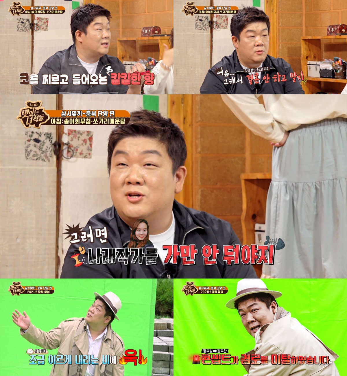The comedian Yu Minsang declared war on the production teams pecking farming and gave Daeyu jam.In the comedy TV Delicious Guys - Three Sips Calendar Production Special broadcast on the 16th, Yu Minsang went to Danyang, Chungbuk with Kim Joon-hyun, Kim Min-kyung and Moon Se-yoon to enjoy local home food and take a photo shoot for Calendar production in 2021.Yu Minsang, who entered the mission of pecking into Calendars costume before breakfast, chose his birthday, October 9, saying, My birthday should be full of Mukbang, and my name is a slander of the production team.If so, I will not let the writer go, he said, but he won the prize in a bite and gave a laugh.Yu Minsang, who looked at Mukbang, said to his younger brothers who were worried about overeating ahead of Calendar shooting, Is not it to eat to manage their body?Also, referring to the entertainers who manage the body before shooting the picture, I saw a lot of body care because of marriage.So I do not marriage and laughed a big smile.Yu Minsang, who was filming Calendar after the meal, called the concept of Jung Woo-sung, which is 2% short of Falling leaves due to the soaking and cold wind in autumn rain.Yu Minsang, who is dressed in trench coats and heavy hats, reminded Kim Doo-han of Yain Age rather than Jung Woo-sung, but It is similar without a hat.I was surprised by the unending confidence of Jongno Jung Woo-sung Yu Minsang, who started shooting in earnest, said, I am enjoying it as an easy shot that only falls leaves are appropriate.However, thanks to Kim Joon-hyun and Kim Min-kyung, who throw out the Falling Leaves bombs, he shot a picture of the hardship that could not open his eyes properly.As such, Yu Minsang fell into a penalty in the production teams agriculture, presented Daeyu jam, and showed off the entertainment sense of the popular comedian with a fantastic gesture.In addition, despite the interruption of his younger brothers, he showed off his professional spirit of completing the Calendar photo shoot and filled the A house theater with delicious laughter on Friday night.Yu Minsangs performance can be seen on comedy TV Delicious Guys, which is broadcast every Friday at 8 pm.
