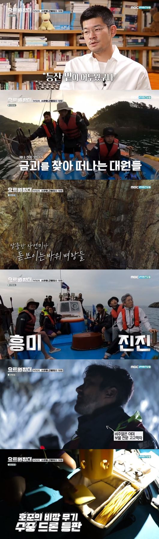 Jin Goo, Chang Kiha, Choi Siwon and Song Ho-joon have also started to explore Treasure.In MBC Everlon Yot Expedition broadcast on the 19th, Jin Goo, Chang Kiha, Choi Siwon, and Song Ho-joon expedition members were shown entering Cave of Altamira in search of Treasure of Sorido.Captain Kim Seung-jin said, There is a story that Sorido is Treasure Island. There is a story that the sound has been buried somewhere while withdrawing from the Dutch East India Company era. Eventually, the expedition left for the unknown Cave of Altamira, where Treasure was hidden.As they entered the Cave of Altamira, the expeditions fell into the mystery of Cave of Altamira.I think Ive somehow hidden Treasure between Cave of Altamira, Choi Siwon said.So Song Ho-joon put the Underwater environment drone into the sea.When the drone hits the bottom of the sea, youll see the ocean, said Song Ho-joon, whose Underwater environment drones have gradually gone down.But it was too rich to be seen easily. Then the director jumped into the sea and started filming.Chang Kiha said, We did not find Treasure, but we found Treasure in the shooting industry. Lee Jung Jun.: MBC Everlon Yot Expedition broadcast capture