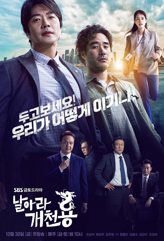 Flying, Gachon Yong unfolds an exciting and exciting definition that will turn the world over.SBSs new gilt drama Fly, Gaecheon Yong (playplayed by Park Sang-gyu/directed by Kwak Jung-hwan) unveiled a complete poster on October 20, which predicts a hot confrontation.The released complete Poster overwhelms the eye with its extraordinary aura.First, the appearance of Park Tae-yong (Kwon Sang-woo), Bae Seong-woo, and Yoo Kyoung (Kim Joo-hyun) filled with bravado and passion attracts attention.The phrase Let it go! How do we win! raises expectations for their performance.It is also interesting to see Jang Yoon-seok (Jung Woong-in), Kang Cheol-woo (Kim Eung-su), Cho Gi-su (Cho Seong-ha) and Kim Hyung-chun (Kim Gap-soo), who emit an unfavorable atmosphere.I am more curious about the reality of those who have drawn the big feature New Trial, Truth, and Situation End in the teaser video released earlier.Above all, it is noteworthy whether the open-air dragons of the frontier can dig into the truth hidden in power in a hot bout with an elite group with vested interests.The process of solving the New Trial case is delightfully and clunky, said the production team of Flying and Changcheon Yong.The performance of the Gachon dragons who are struggling for the socially disadvantaged will give a pleasant laugh and a thrilling catharsis, he said.