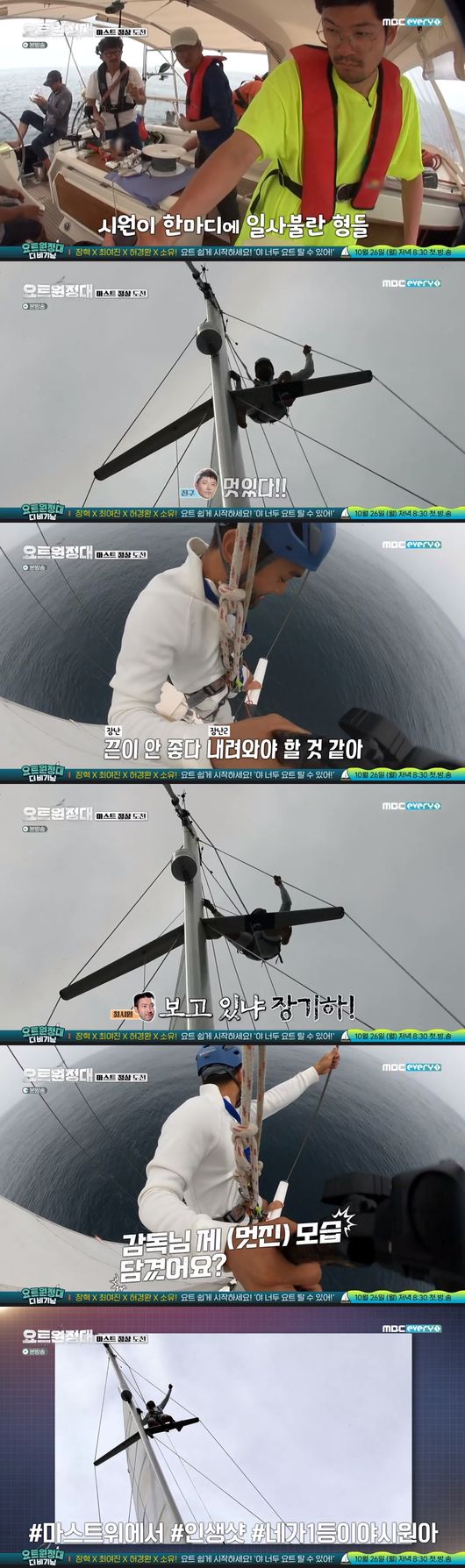 Jin Goo, Choi Siwon, Chang Kiha and Song Ho-joon climbed Mast as the last Top Model of the yacht trip.In MBC Everlon yacht Expedition broadcasted on the 19th, Jin Goo, Chang Kiha, Choi Siwon and Song Ho Joon climbed to Mast and recorded life shots.Captain Kim Seung-jin explained, I think the way to learn yacht is to hit the body. I will do Mast using climbing juma ring.First, Chang Kiha was the Top Model on the Mast climb.Chang Kiha said, I feel like jumping at the bungee. He slowly climbed up and was nervous and said, This is just a high-rise elevator.But Chang Kiha did not give up at the halfway point and climbed up to Mast.Jin Goo followed up with Top Model, who moved excitedly, unafraid, even in the high-rise Mast.Jin Goo said, I heard that it is a necessary course for yacht people to go up to Mast and take pictures.But I thought I would not want you to do it, he said. I did not have the fear of getting close to Yacht or getting close to the sea. Song Ho-joon decided to go up to the top model alone without the help of other members, and Song Ho-joon started to take a step up, taking advantage of his experience of jumaring in the past climbing.Choi Siwon then went on to climb Mast, too; Choi Siwon looked at the camera and laughed, shouting, Was you watching or Chang Kiha! You stimulated me?Choi Siwon said: I thought I only needed to go up the first floor.But Chang Kiha came up and said that he did it all. Jin Goo also went to the second floor and I once again Top Model.The crew gave Choi Siwon a laugh by scaring him Im not good with strings.But Choi Siwon once again shouted Watch or Chang Kiha and made the surroundings into a laughing sea.Choi Siwon then shouted, Is it as cool as the Jin Goo type? The crew laughed, saying, You are the first.Choi Siwon recorded life shots on top of Mast: MBC Everlon yacht Expedition broadcast capture