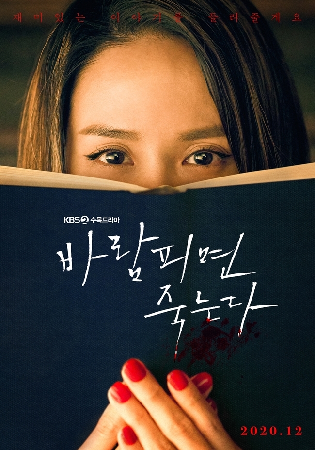 The Teaser Poster, which features the black hole-like eyes of actor Cho Yeo-jeong, has been unveiled.KBS 2TVs new tree Drama Dying if you cheat released the second Teaser Poster on October 21 with the deadly charm of bestselling author Kang Yeo-ju (Cho Yeo-jeong), who writes only murder crime novels.The Windy and Dead is a comic mystery thriller by Husband, a divorce lawyer who wrote a memorandum with his wife, a criminal novelist who thinks only about how to kill people, and will present an extraordinary and intense story about adults who are guilty and do bad things.On the book that the red manicure woman holds in her hand, the logo of If you cheat, you will die with blood stains is written like a book title.This is in line with the copy of I will tell you a funny story written in red letters at the top of the Poster, amplifying the curiosity about what story is in the book.In the first Teaser Poster, which was released earlier, the blood-colored Body Relinquishment Memorandum written by Husband Guizhou, a divorce lawyer, was contained as evidence of the case, raising questions about the correlation between the book containing Yeoju and Guizhous Body Relinquishment Memorandum.PD Kim Hyung-seok, who showed off his production skills such as You Who Rolled in Vines and My Golden Life, which is expected to be a giddy Killing Chemie by Cho Yeo-jeong and Ko Jun, and Lee Sung-min, a writer of The Queen of Jurisdiction, who was greatly loved for the first season of terrestrial broadcasting, gathered topics.The Winding Kills will be broadcast for the first time on December 2.