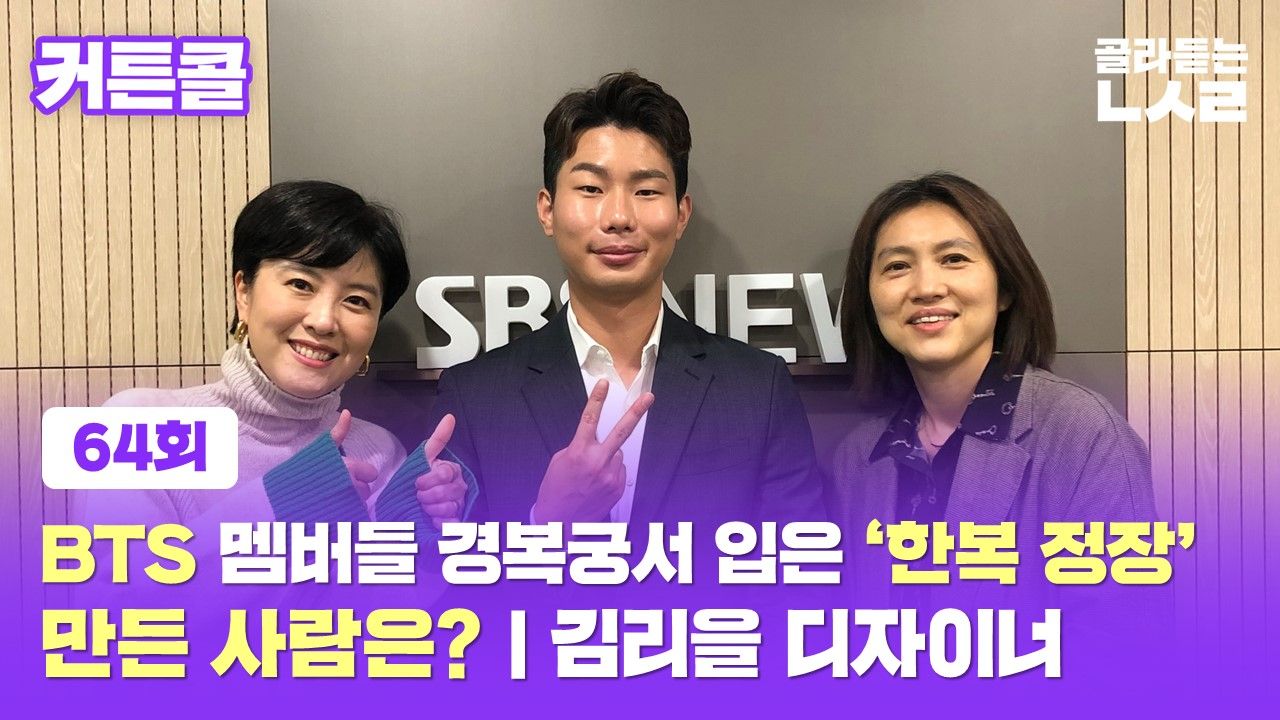 [커튼콜] BTS 멤버들 경복궁서 입은 '한복 정장' 만든 사람은? | 김리을 디자이너