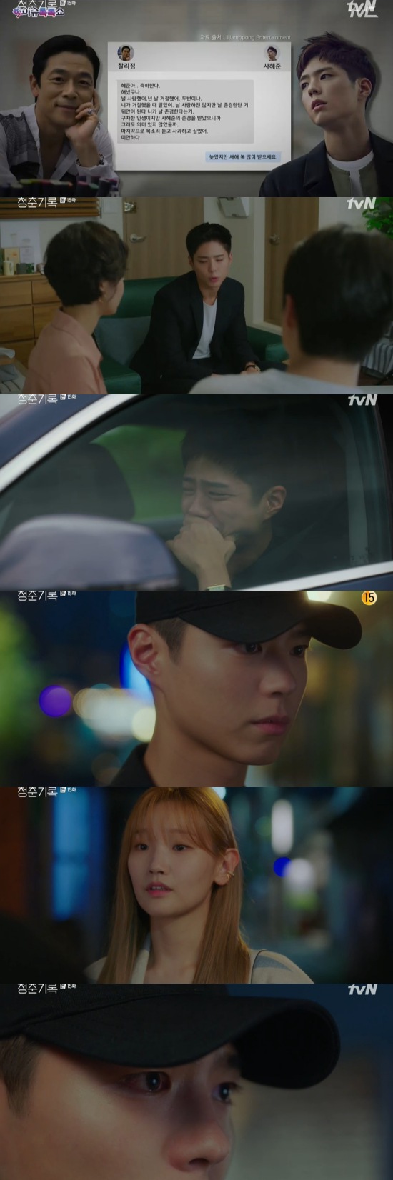 Record of Youth Park So-dam has notified Park Bo-gum of his farewellIn the 15th episode of TVNs monthly drama Record of Youth, which was broadcast on the 26th, Park So-dam was shown to have separated from Park Bo-gum.On this day, Kim Soo-man (Bae Yoon-kyung) visited An Jeong-ha without fail, and An Jeong-ha was forced to cancel his appointment with Sa Hye-joon.I talked with Kim Soo-man, who is stable, at a coffee shop, and Kim Soo-man asked, How long have you been with Sa Hye-joon?I have never been with you, said Ahn. Kim Soo-man, I was photographed from the house of Ahn Jung-ha.Sa Hye-joon is one of the entertainers who make up my makeup, and I have a common point that I am the same age, so I felt like a friend.In particular, Kim Soo-man said, Did you change after Mr. Sahyejun came up? And asked, What is the reason for making me a abandoned woman?Kim Soo-man said, Jeong Ji-a, when I interviewed him, I did not forget Mr. Sa Hye-joon.If the two of them continue, everyone around them will be welcomed, he said, using Jeong Ji-a (Sul In-ah).I think you have a good interview technique, and you are upset enough and you want to say something bad about Mr. Sa Hye-joon.Lee Min-jae (Shin Dong-mi) also refuted the rumors that Kim Soo-man broke out, while avoiding contact with Sa Hye-joon, who was stable, and Sa Hye-joon later confirmed the refutation article and met Lee Min-jae.Lee Min-jae insisted that it was Choices to protect Sa Hye-joon, and Sa Hye-joon said that it was first to keep stable.In addition, an article reported that the dramas ratings were falling due to the number of rumors of Sa Hye-joon.I can change the situation, he said, persuading him to release the text sent by Charlie Chung (Lee Seung-jun).I can still endure it, I will rest after this work, said Sa Hye-joon. I did not rest even if I rested. There are many works that came in.Sa Hye-joon decided, No.In the end, he informed Sa Hye-joon, who was stable, that he was I love you, we should break up.I was embarrassed, and I was stabilized, Remember that I would never say Im sorry if I love you, do you know how many times I said Im sorry when I met you? Sa Hye-joon apologized, saying, Im sorry, and stable Every time you say that, I do not know why you think its hard first.I know that Sa Hye-joon is a person who keeps what he says. I will not do it anymore. I will go back to my daily life before I love you. In addition, Lee Min-jae released a text message sent to Sa Hye-joon by Charlie Jung. Lee Min-jae confessed, Ive been in an accident, I know you will not let me tell you beforehand.Sa Hye-joon was insulted by netizens, and said, If you break down and refute, it is not organized, but there is another controversy.Lee Min-jae suggested, I thought these Choices were the best, we were still in the pre-resignation period, Ill accept whatever Choices youre doing.Sa Hye-joon missed the stable and was alone. That night, Sa Hye-joon waited in front of the store of the stable, and raised the tension of the drama, saying, I can not break up with you.Photo = TVN broadcast screen