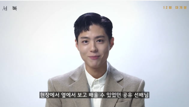 Actor Park Bo-gum, who is serving in the military, greeted the film Seo Bok production report.Park Bo-gums video letter was delivered at the online production meeting of the movie Seo Bok held on the 27th.Park Bo-gum said, I was saddened to not be able to join me.I would like to thank Lee Yong-ju, who gave me the Seo Bok character and led me well, and senior Gong Yooooo, Jo Woo-jin, Young-nam Jang, Park Byung-eun, Kim Jae-geon and staff.I was happy to be able to be together, she said.I filmed it hard to bring fun and meaning. Seo Bok. I ask for your interest and love. Everyone Seo Bok and happy. The movie Seo Bok is a story in which the intelligence agent Gong Yoooooo, who took the last task of transferring the first duplicates Seo Bok to the secret, is caught up in an unexpected situation with a special companion in the pursuit of Seo Bok (Park Bo-gum).Director Lee Yong-ju of Introduction to Architecture took megaphone and Actors such as Actor Gong Yoooooo, Park Bo-gum, Jo Woo-jin, Young-nam Jang and Park Byung-eun were all out.Lee Yong-ju, director of the Chinese Qin Dynasty, took the motif from the story of Seo Bok, who had been ordered by Emperor Qin Shi and left to save the fire, and envisioned the road movie of a man who was not dying and a man who was about to die.Seo Bok is the first work based on Korean film history Duplicates.The movie Seo Bok, which adds delicate directing power, the authentic acting of Gong Yooooo, Park Bo-gum, and the charm of two completely different characters, will capture the audience with deep emotional romance.Its scheduled for release Dec.