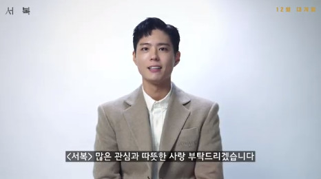 The movie Seo Bok Park Bo-gum left thanks You greeting.On the 27th, the movie Seo Bok Online production report was held.Park Bo-gum, who is in the Military service, expressed his gratitude through a surprise video, saying, The director who presented the character Seo Bok, the Gong Yoo who could see and learn, and Jo Woo-jin and Jang Young-nam seniors Thank you.I was happy to be able to be together, he said. Many people came together to make sense. Love me a lot.Seo Bok is a story in which the intelligence agent, Gon Yeo, who was assigned to the last task of his life to secretly carry the first cloned human being, Seo Bok, is caught up in an unexpected situation with a special companion in the pursuit of various forces aiming for Seo Bok.Its coming December.