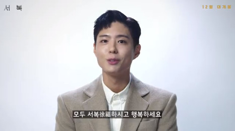 The movie Seo Bok Park Bo-gum left thanks You greeting.On the 27th, the movie Seo Bok Online production report was held.Park Bo-gum, who is in the Military service, expressed his gratitude through a surprise video, saying, The director who presented the character Seo Bok, the Gong Yoo who could see and learn, and Jo Woo-jin and Jang Young-nam seniors Thank you.I was happy to be able to be together, he said. Many people came together to make sense. Love me a lot.Seo Bok is a story in which the intelligence agent, Gon Yeo, who was assigned to the last task of his life to secretly carry the first cloned human being, Seo Bok, is caught up in an unexpected situation with a special companion in the pursuit of various forces aiming for Seo Bok.Its coming December.