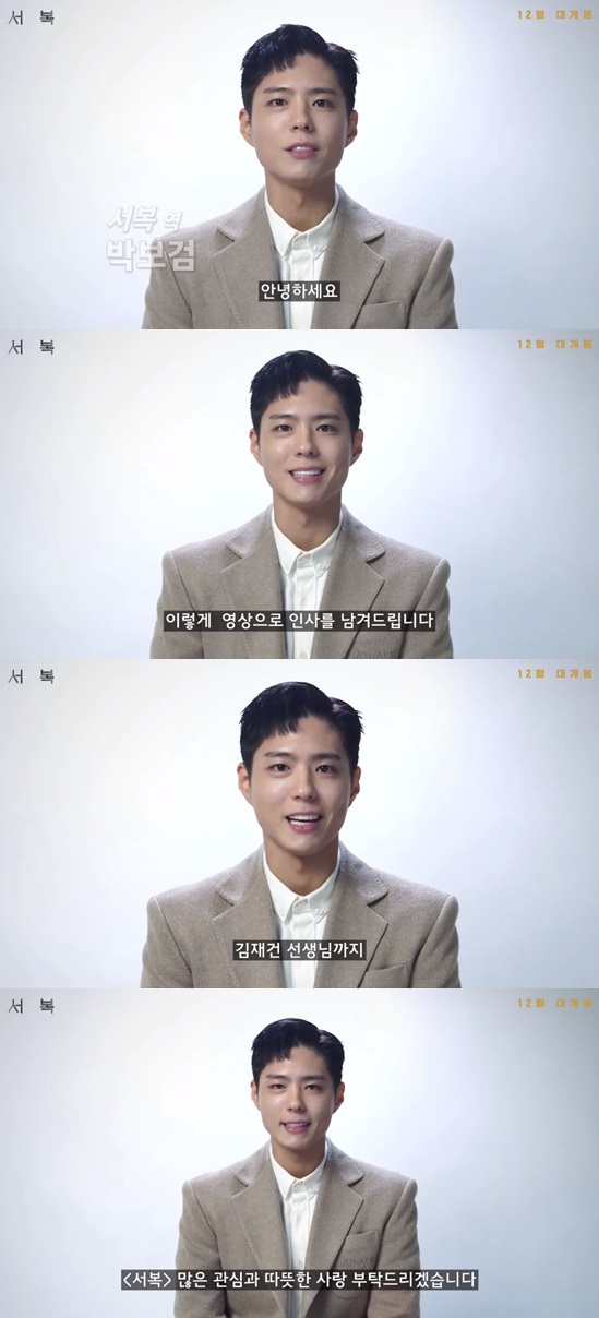 Actor Park Bo-gum, who failed to attend the movie Seo Bok production briefing session due to military enlistment, greeted him on video.The film Seo Bok (director Lee Yong-ju) Production Briefing session was held online at 11 a.m. on the 27th.Actor Gong Yoo, Jo Woo-jin, Young-nam Jang, and Lee Yong-ju were in the live broadcast.The film Seo Bok is a film about the story of an intelligence agent who was assigned to the last task of transferring the first clone of human being, Seo Bok, to the secret secret, and was caught up in an unexpected situation with a special companion in the pursuit of various forces aiming for Seo Bok.It is a new work by director Lee Yong-ju, Introduction to Architecture.Gong Yooo plays former intelligence agent Giheon, and Park Bo-gum plays Seo Bok.Park Bo-gum said: Im sorry I didnt get to be here together, thank you for giving me the character Seo Bok.I was happy with my good seniors and staff. Thank you for calling each actor, including Gong Yooo, Jo Woo-jin, and Young-nam Jang.Park Bo-gum entered the Navy Basic Military Education Team of Navy Education Command in Jinhae-gu, Changwon, Gyeongsangnam-do on August 31st.Meanwhile, Seo Bok is scheduled for release in December.