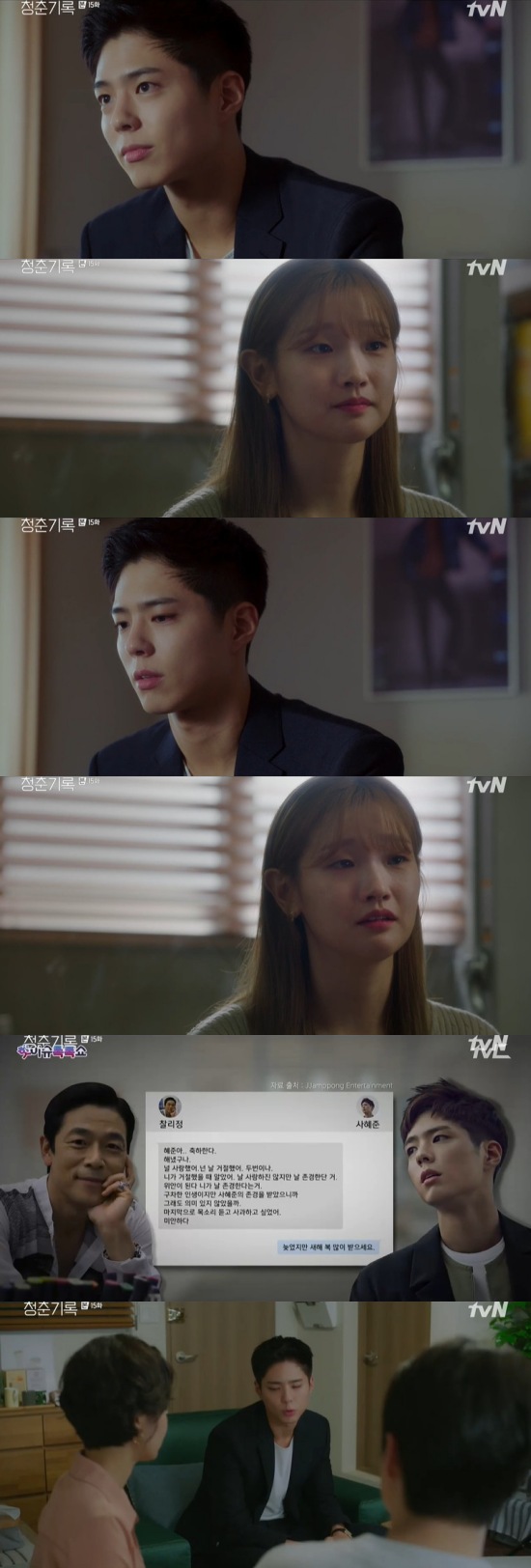 Record of Youth Park Bo-gum grabs Park So-damIn the 15th episode of TVNs monthly drama Record of Youth, which was broadcast on the 26th, Sa Hye-joon (Park Bo-gum) was shown not to accept Park So-dams farewell notice.I asked Lee Min-jae, who was stable on the day, and met with Sa Hye-joon at his agencys office.Sa Hye-joon wondered, Why? And said, Do you remember saying that you will never say sorry if you love me? Do you know how many times you said you were sorry when you met me?Sa Hye-joon said, Im sorry, and he said, I do not know why you think its hard for me every time you say that.I know that Sa Hye-joon is a person who keeps what he said. I will not do it anymore. I will go back to my daily life before I love you, he said.Lee Min-jae (Shin Dong-mi) also released the last text message of Charlie Justice without the consent of Sa Hye-joon. Lee Min-jae later visited Sa Hye-joon and said, I crashed.I know you will not let me tell you in advance. However, netizens accused Sa Hye-joon of using Charlie Chung for his image. Sa Hye-joon told Lee Min-jae, If you break and refute, it will not be arranged, but other controversy.Thats why I asked him to wait, he said.I thought these Choices were the best, were still in the pre-resignation period, Ill accept whatever Choices youre doing, Lee Min-jae said.In particular, Sa Hye-joon missed the stable and was enthusiastic. In the end, Sa Hye-joon waited for the stable in front of the store and grabbed him saying, I can not break up with you.Photo = TVN broadcast screen