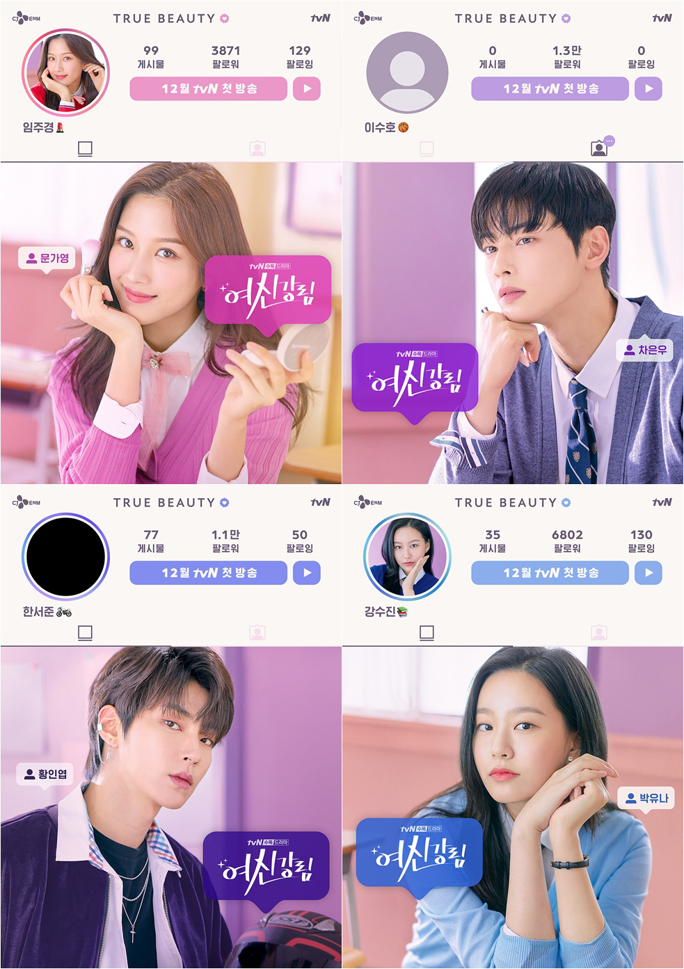TVN The new Wednesday-Thursday evening drama True Beauty Moon Ga-young, Cha Eun-woo, Hwang In-yeop, Park Yunas character posters are released and attention is focused.In addition, the writer of Meow is a character who achieves a perfect synchro rate with four people in commemoration of the TVN True Beauty broadcast, and draws a special poster directly and captures the attention at once.TVNs new Wednesday-Thursday evening drama True Beauty (directed by Lee Si-euns play, Kim Sang-hyup) is scheduled to be broadcasted in December. It is a romantic comedy that grows by sharing the secrets of each other with Suho, who has a goddess and a mother who has become a goddess through Makeup.Based on Dongmyeongs popular webtoon, which is the most popular ever, director Kim Sang-hyeop, who has been recognized for his sensual performance as a how-to-discovery day, is directing and cheering his fans.Moon Ga-young plays the role of Im Ju-kyung, a makeover goddess who does not want to be seen even if he dies, and Cha Eun-woo plays the role of Suho, a cold-hearted man with selfish genes.In addition, Hwang In-yeop is a rough wild horse with perfect physicality, Seo-joon , and Park Yuna will emit a decomposition chemi as the original new bogo goddess Kang Sue-jin.On the 29th (Thursday), True Beauty will reveal character posters of Moon Ga-young (played by Lim Ju-kyung), Cha Eun-woo (played by Lee Suho), Hwang In-yeop (played by Han Seo-joon), and Park Yuna (played by Kang Sue-jin) to draw attention.The public poster captures the attention of the SNS screen with the personality of Moon Ga-young, Cha Eun-woo, Hwang In-yeop and Park Yuna.Moon Ga-young automatically ascends clowns with bright, fresh goddess visualsWith a makeup tool, I realize that Moon Ga-youngs look, which shines with both eyes, and lipstick emoticons next to his name are immersed in makeup.At the same time, his beauty, which perfectly digests pink cardigans and lace ribbon ties, is admirable.Moreover, Moon Ga-youngs SNS filled with pink light emits infinite charm of the drama and raises expectations for his performance.Cha Eun-woo captures her gaze with sculptural visuals and chic eyes.In addition, a neatly filled shirt, tie, and cardigan make you feel the model force.Especially in 0 posts, his SNS, which boasts 1.3 million Followers even though it is 0 followers, makes his mouth open.So, the expectation of Cha Eun-woos charm is soaring as a perfect man who does not give a second to other people in the play, and is divided into a top class from visual to academic achievement.In the meantime, Hwang In-yeop attracts attention with its rough charm.The combination of a defiant look, piercing, necklace, and untied shirts, with sleek eyes, makes the viewers fall into a hurry.Along with this, the helmet and bike emoticons in the picture make Hwang In-yeop feel the bike love, doubling the macho charm.Moreover, the number of 1.1 million followers realizes his popularity and raises his interest in the charm of Hwang In-yeop, which will be paired with Cha Eun-woo.Park Yuna, along with her charms, draws attention to her, and her eyes and smileless expressions make her feel for the chic character.At the same time, Park Yunas clear and clean visuals, which digest the light blue cardigan, keep the eye out.So the charm of Park Yuna in the play and the expectation of visual chemistry to be disassembled into Moon Ga-young and best friend are heightened.Above all, the poster of the character of the webtoon version, which was written by the author of True Beauty, is released together and steals the attention.The characters that resemble Moon Ga-young, Cha Eun-woo, Hwang In-yeop, and Park Yuna catch the eye, and the modifier Web torn man and woman makes the combination of those who are more hopeful.As such, the True Beauty character poster attracts attention with the visuals of the four people who ripped the webtoon and their different personality.Therefore, interest in True Beauty, which will be filled with the stories of four people who raise expectations vertically by character poster alone, is getting more and more attention.On the other hand, tvNs new Wednesday-Thursday evening drama True Beauty is based on the writers Dongmyeong webtoon.Since the launch of the series in 2018 on Naver Webtoon, it has been ranked # 1 in the female reader rankings, and it is a global hit that has gained popularity in the US, Japan, France and Southeast Asia.Im Ju-kyung, an ordinary high school girl, is confident in her makeup and finds love and dreams. She is attracted to the sympathy and love of her teenage twenties around the world by portraying the triangular romance of three young people, Ju-kyung, Suho and Seo-joon.Sweet romantic comedy tvN new Wednesday-Thursday evening drama True Beauty will be broadcasted in December.