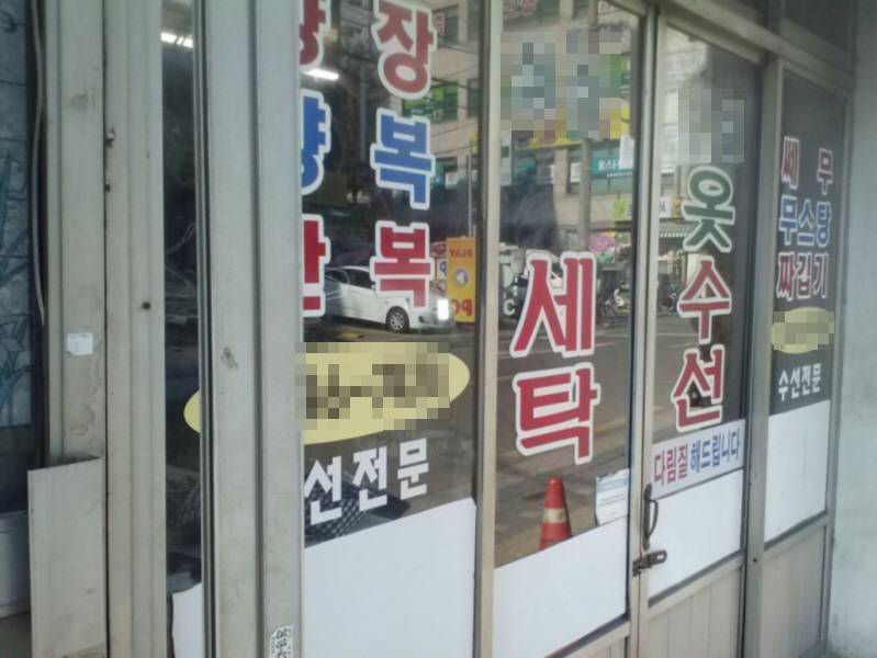 세탁소 이미지