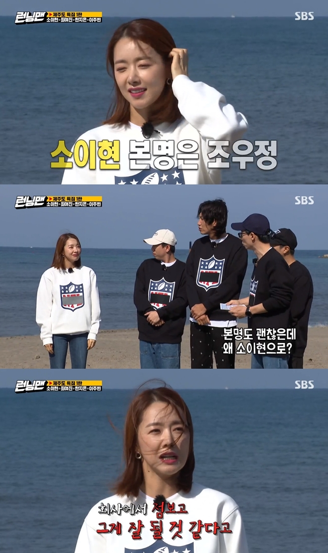 In Running Man, actor So Yi-hyun has told about why he uses Pseudonym.In the SBS entertainment program Running Man broadcasted on the afternoon of the afternoon, actors So Yi-hyun, Choi Yeo-jin, Han Ji-eun and Lee Ju-bin were on the first round of Jeju Island special feature.The members gathered at the beachside in a thrilling heart on the day could not hide their joy. Yoo Jae-Suk said, I have been on a real plane for a long time.Look at our stylists taking a landscape, he said, referring to the performers and staff who were excited.The production team then introduced So Yi-hyun, Choi Yeo-jin, Lee Ju-bin and Han Ji-eun, saying, Four actresses are waiting for the Jeju Island landscape.Yoo Jae-Suk, who saw this, asked, So Yi-hyuns real name is Woojung Jo. Why did you change it when your real name is okay?So Yi-hyun said, I thought it would be good for the company to see it. It is a name made regardless of me. Joe Friendship is okay.