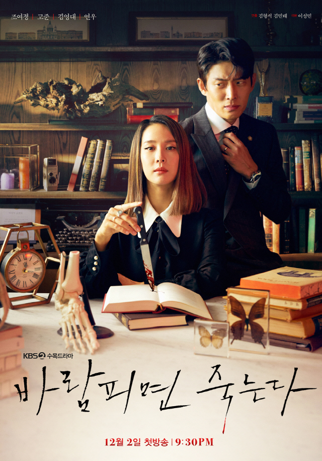 On the 2nd, KBS2s new tree Drama, I Die If I Flirtle (playwright Lee Sung-min / Director Kim Hyung-seok) released a main poster containing two shots of bestselling author Kang Yeo-ju (Cho Yeo-jeong), who writes only murder crime novels, and a divorce lawyer Husband Han Guizhou (Go Joon), who wrote a memorandum of abandonment and marriage.First of all, the appearance of Yeoju holding a knife with clear blood stains in his study, his world, attracts attention.The sharp blade of the knife is combined with the fascinating eyes of Yeoju, making the conversation of the viewers cool.The identity of the blood on the tip of the knife with the criminal novelist Yeoju and the curiosity of where her knife tip will be facing in the future.Husband Guizhou, who sits behind the heroine, is captivating her with an extreme horror and glares at her.Guizhous shaking pupils and breathtaking hands holding his tie give him a dizzying tension as if he had given his life.The provocative chemistry of two people who are in the same space but create a completely different atmosphere predicts the birth of an unusual couple.Husband, who stares at his wife and her with a knife, and Husband, who is engraved with a powerful warning message under them, raises questions about what events will unfold to the couple.We will show the sweet and bloody and dizzying anti-war couples Killing Chemie through unexpected events, said the production team of Finding and Death. Were going to give you both laughter, fun, horror and excitement with vivid and individual characters and thrilling episodes, so I ask for your expectation.Meanwhile, Husband, a divorce lawyer who wrote a memorandum of I will die if I cheat with his wife, a crime novelist who thinks only about how to kill people, will be the first to air on December 2, and will show an extraordinary and intense story about adults who are guilty and doing bad things.