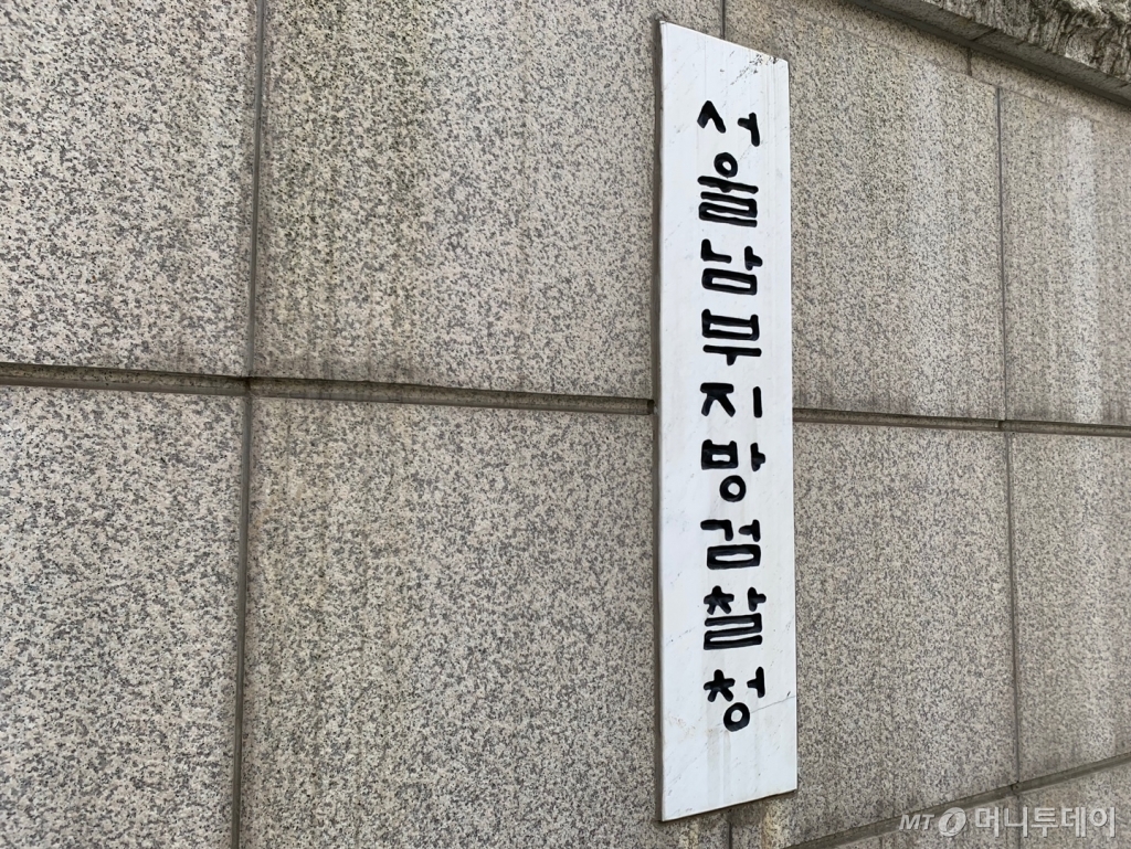 서울남부지방검찰청 이미지