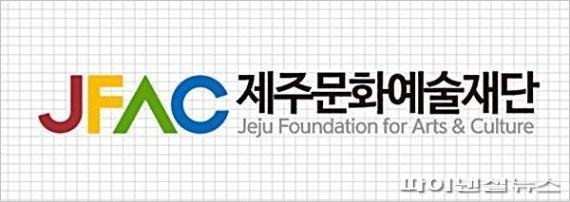 (재)제주문화예술재단 이미지