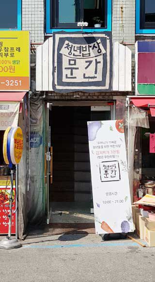 청년밥집 이미지