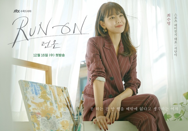 Runon heralded a beautiful chemi.JTBCs new tree drama Run On (playplayed by Park Si-hyun/directed by Lee Jae-hoon) unveiled a character poster of Danhwa Couple Choi Sooyoung and Kang Tae-oh on November 11.Runon is a complete romance drama that is directed at each other at different speeds in different languages ​​in times where communication is difficult while writing the same Korean.The character poster released on this day is filled with the same picture and soft color, and the thrilling visuals Choi Soo Young and Kang Tae-oh convey the peaceful charm of the work.FirstChoi Soo Young of Seodana who thinks that she only thinks that she can not do it. Sooyoung catches Sight with cool charm.Dana, who is a sports agency representative and a business executive of a large company, boasts a brilliant career. She is an enterprising person who is constantly trying to achieve something without complacent with her natural abundance.It has all the power and ability, and the passion to be the Mount Fuji of success, so if you want to, you will not be able to do it in the world.Choi Sooyoungs relaxed and confident aura, which enjoys the dazzling autumn sunshine that permeates the window, doubled Danas unique charm.Kang Tae-oh played the role of a positive young man Lee Young-hwa who contains such a Dana on the canvas.It is a delicate college student who caught a brush with a brighter smile than the sunshine in the middle of the studio with transparent sunshine.Also, as a free soul artist, he is a man who thinks that it is impossible for his mind to be at will.The innocence of the movie that moves as it is led by the mind became the Mount Fuji of courage that was able to honestly approach Dana.It is a part that expects a straight line in reverse to a soft visual that has a gentle character.A woman who can do anything if she wants to, a man who thinks it is impossible to control her mind, and Dana who lives in such a different world, have different speeds of living with the language she uses.The production team said, The key point of this character poster is Sight.If you imagine the meaning of the movie that looks up at Dana and Dana sitting on the window frame, and the time when the Sight will come into contact someday, you will be able to feel the romance remady of two men and women, he said, I would like to ask for your expectation and interest in the remady of the Danhwa Couple, which will draw a warm light on the hearts of viewers this winter.