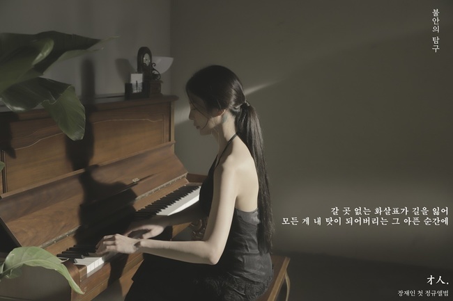 Singer-songwriter Jang Jae-in returns as Regular AlbumJang Jae-in posted two concept photos of the first music album Exploration of Anxiety through official SNS on the 10th and 11th.In the concept photo, the figure of Jang Jae-in, the main character of the silhouette photo, which was previously released, is revealed and attracts attention.Along with the side of Jang Jae-in playing the piano in a straight form, the words In the painful moment when the arrows are lost without a place to go / Everything is my fault stimulates emotions.In the second concept photo, the figure of Jang Jae-in playing the piano in a quiet atmosphere and another word are added to the curiosity.The phrase Yes, I am now because of the pain / I like this collects questions about the autobiographical story that Jang Jae-in will capture through his first music album.Jang Jae-in is expected to sing an autobiography that he painted in his own way by releasing a candid story on the Music album, which is released for the first time in his debut 10 years.Jang Jae-in, who has raised expectations by spreading the music album of Music album through SNS, is attracting the attention of listeners in authentic music that will be released through Shinbo.Jang Jae-ins Regular 1st album Exploring Anxiety will be released on various online music sites at 6 pm on the 18th.