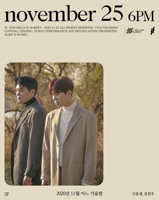 Vocal duo 2F (Eif) emanated autumn male charm2F (Shin Yong Jae, Kim Won Joo) made her first single 2020 year through the official SNS of her agency Million Market on the 19th.November released a autumn night concept photo teaser.Shin Yong Jae and Kim Won Joo in the public photos are staring somewhere with dandy style and excellent eyes.Autumn The atmosphere of the man is felt to the fullest, and the new song 2020 yearNovember heightens expectations for outumn nightThis single 2020 year with a new start of 2FNovember One Autumn Night told me a longing as I write a letter to you I want to see.Acoustic guitar melodies calmly permeate the mind and you can feel the more lonely autumn sensibility with the appealing 2F sensibility.Shin Yong Jae and Kim Won Joo are the first singles to be released since the formation of 2F 2020 yearNovember One Autumn Night will take a step forward with a new look and a more ripe sensibility.Meanwhile, 2Fs first single 2020 yearNovember autumn night will be released on various music sites at 6 pm on the 25th.Photo: Million Market