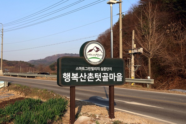 행복산촌텃골마을 이미지