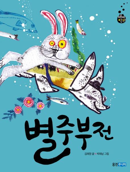 별주부전 이미지