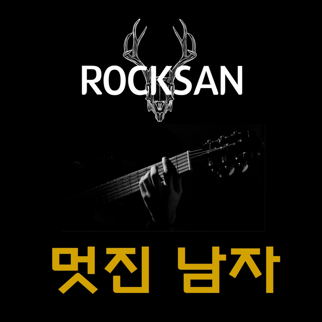 멋진남자 이미지