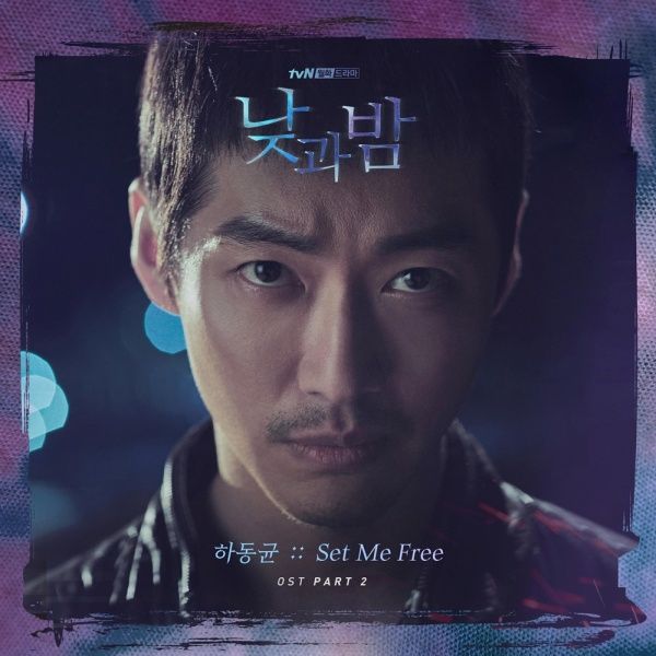 하동균 낮과 밤 OST / 사진=스톤뮤직엔터테인먼트 제공