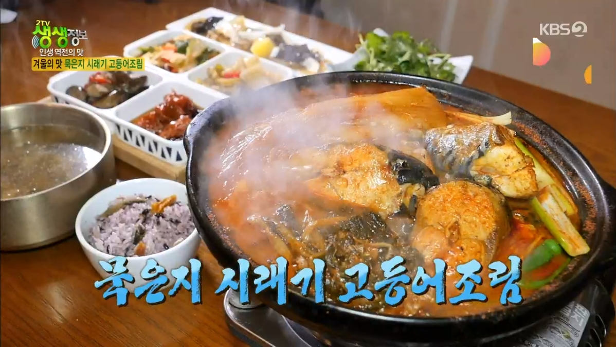 묵은지고등어조림