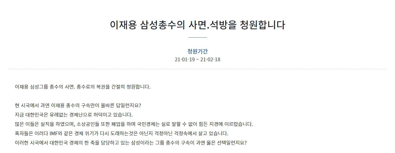 이재용 재수감 하루만에.. "사면해달라" 靑청원 잇따라