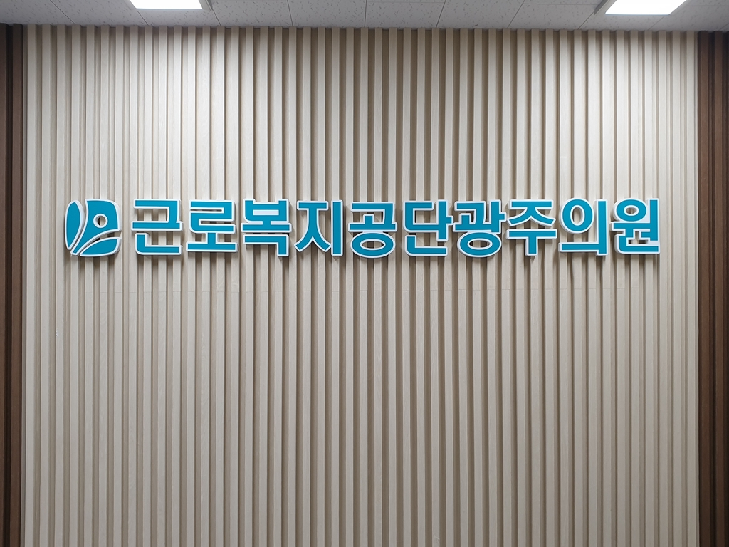 근로복지공단서울의원 이미지